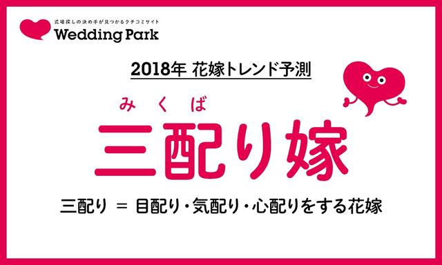 画像: 2018年花嫁トレンドは『三配り嫁』!?