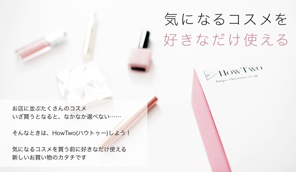 画像: HowTwo (ハウトゥー) | コスメ無料使い放題サービス
