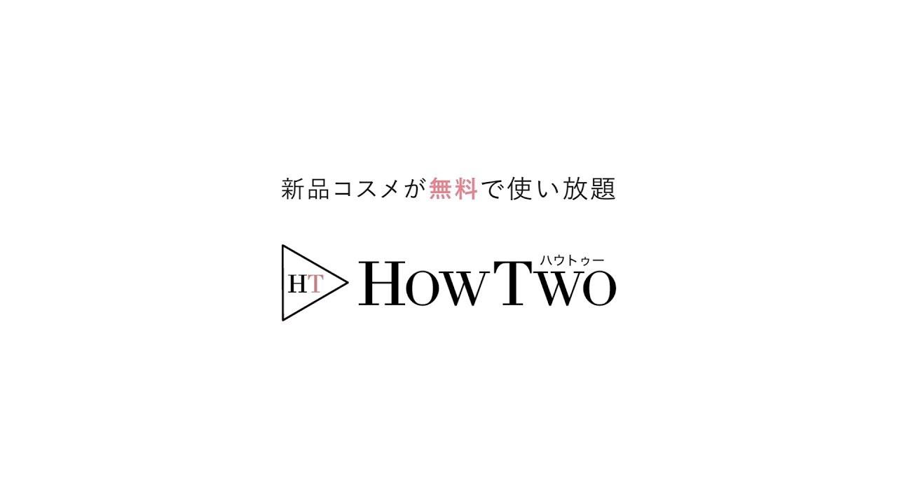 画像: 新品コスメが無料で使い放題「HowTwo (ハウトゥー)」 youtu.be