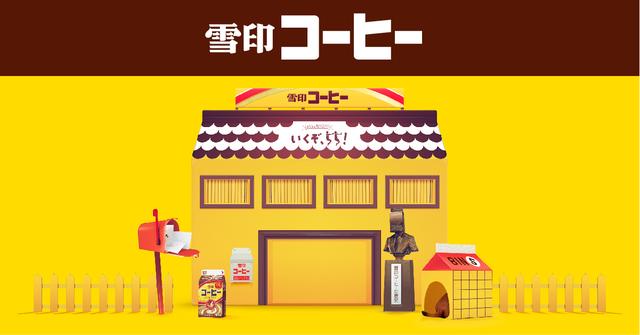 画像: みんなと祝う55年!雪印コーヒー 発売55年記念サイトOPEN!