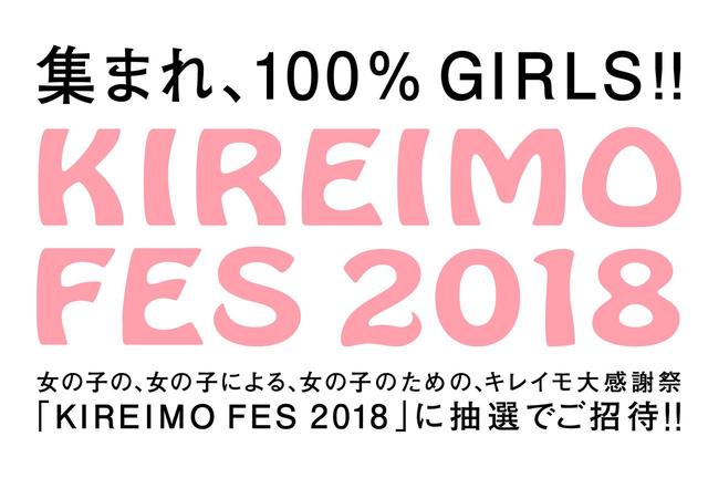 画像1: 女の子の、女の子による、女の子のための、キレイモ大感謝祭「KIREIMO FES 2018」開催決定!