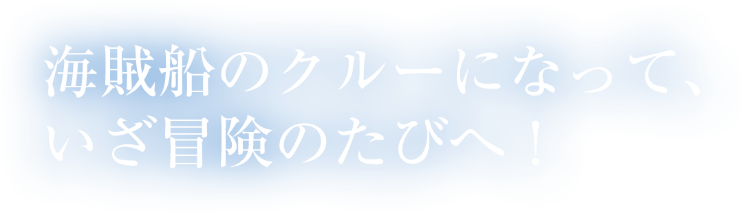 画像: 海賊船のクルーになって、いざ冒険のたびへ!|箱根海賊船