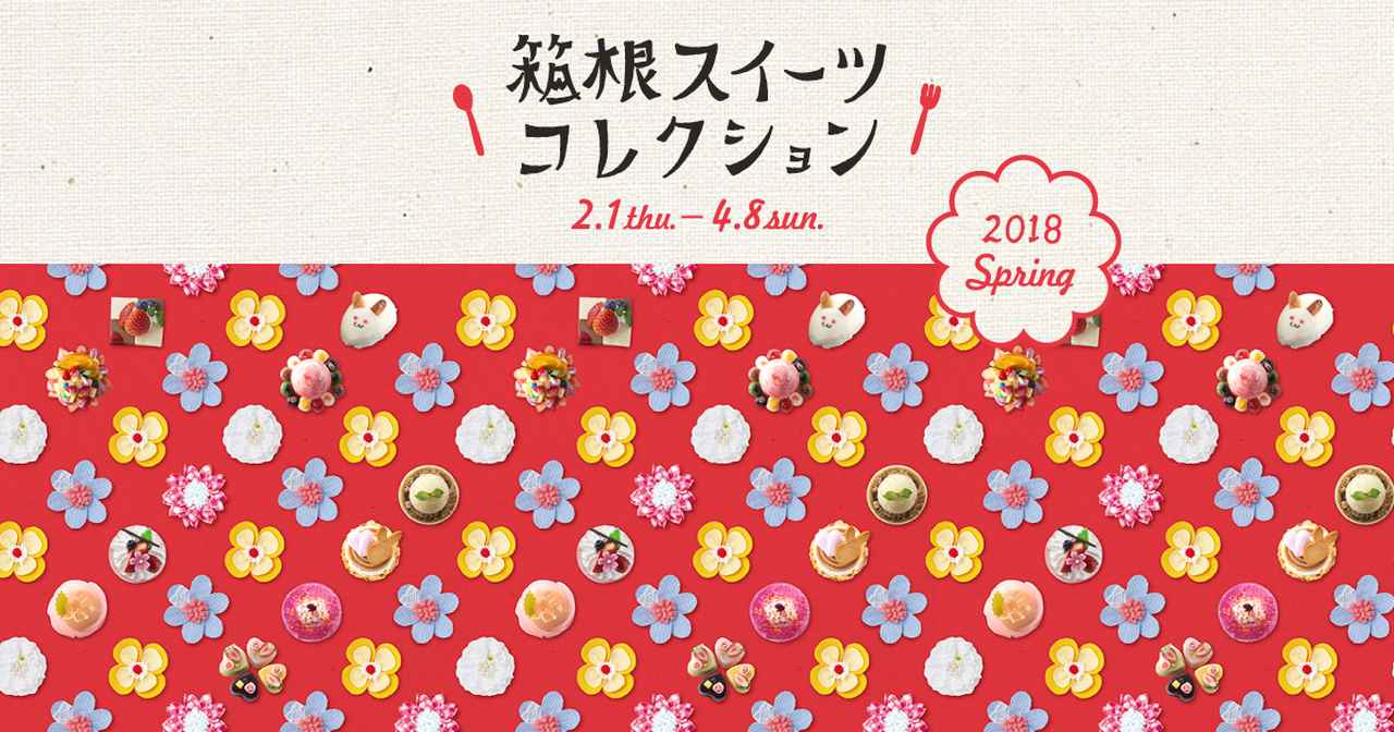 画像: 箱根スイーツコレクション2018春