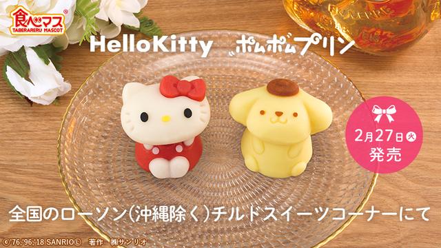 ハローキティとポムポムプリンの“和菓子”がローソンで発売！ - カワ