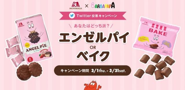 画像1: あなたはどっち派?バーバパパのエンゼルパイorベイク、Twitterキャンペーン開催!