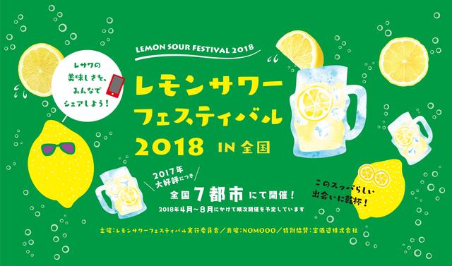 画像: レモンサワーフェスティバル 2018開催決定!