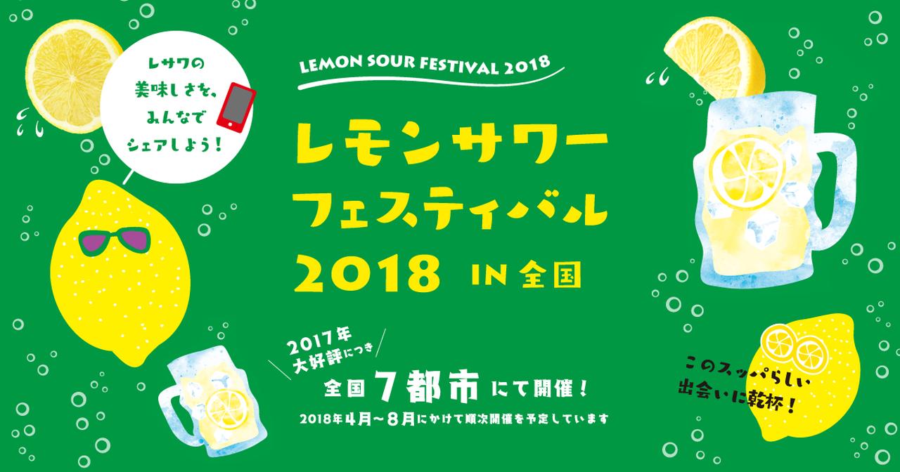 画像: レモンサワーフェスティバル 2018 in 全国