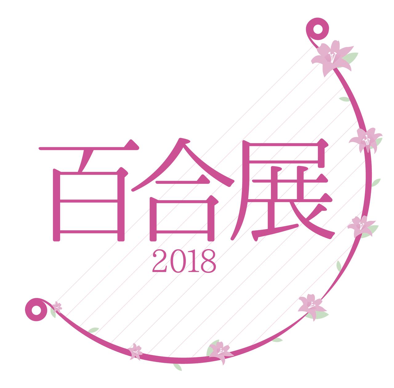 画像: 百合展2018