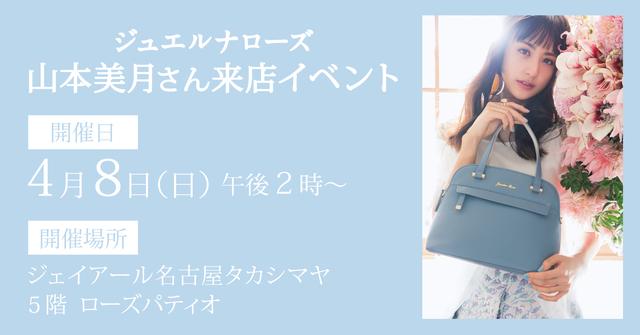 バッグブランド ジュエルナローズ 山本美月さん来店イベントを初開催へ カワコレメディア 最新トレンド コスメ スイーツなど女の子のためのガールズメディアです