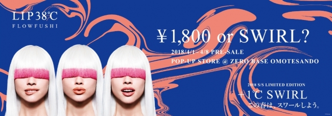 画像: LIP38℃<+1℃ SWIRL:渦>のPOPUP STOREが、表参道に登場!