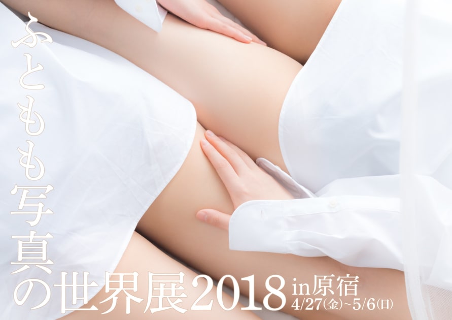 画像: ふともも写真の世界展 2018 in 原宿