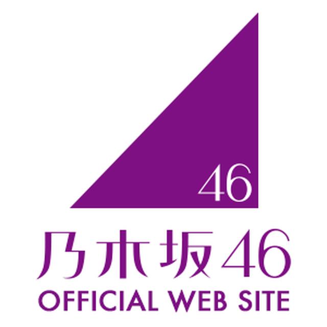 画像: 乃木坂46公式サイト