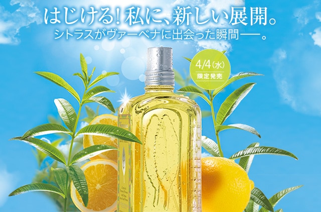 画像: 【新製品・限定キット登場】シトラスヴァーベナ｜ロクシタン公式通販