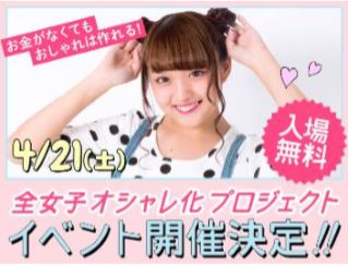 画像: 全女子オシャレ化プロジェクト！リアルイベントが横浜で開催！