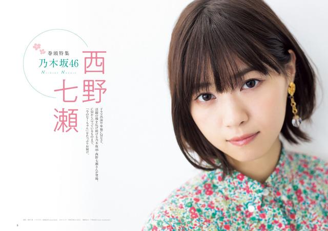 画像1: 「CM NOW Vol.192」に乃木坂46 西野七瀬が単独表紙で登場!