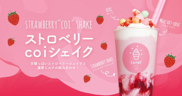 画像: 「ストロベリーcoiシェイク」とは?