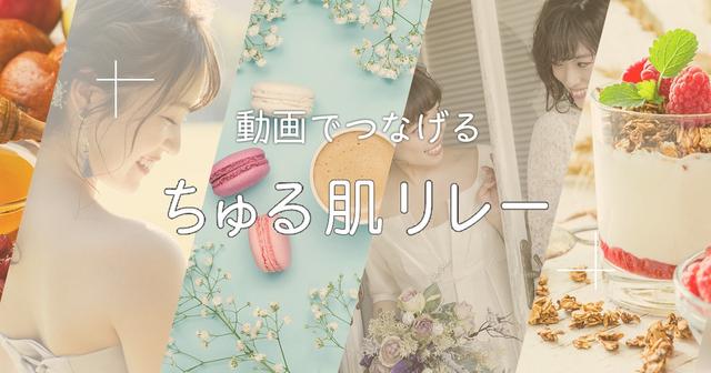 画像: 動画でつなげる「ちゅる肌リレー」