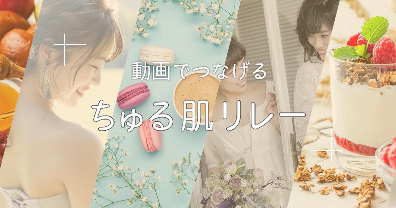 画像: 動画でつなげる「ちゅる肌リレー」