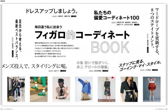 画像2: フィガロジャポン2018年6月号は「フィガロ的コーディネートBOOK」