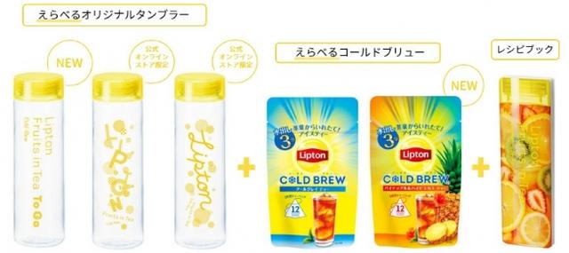 画像: 【数量限定】リプトン コールドブリュータンブラーセット