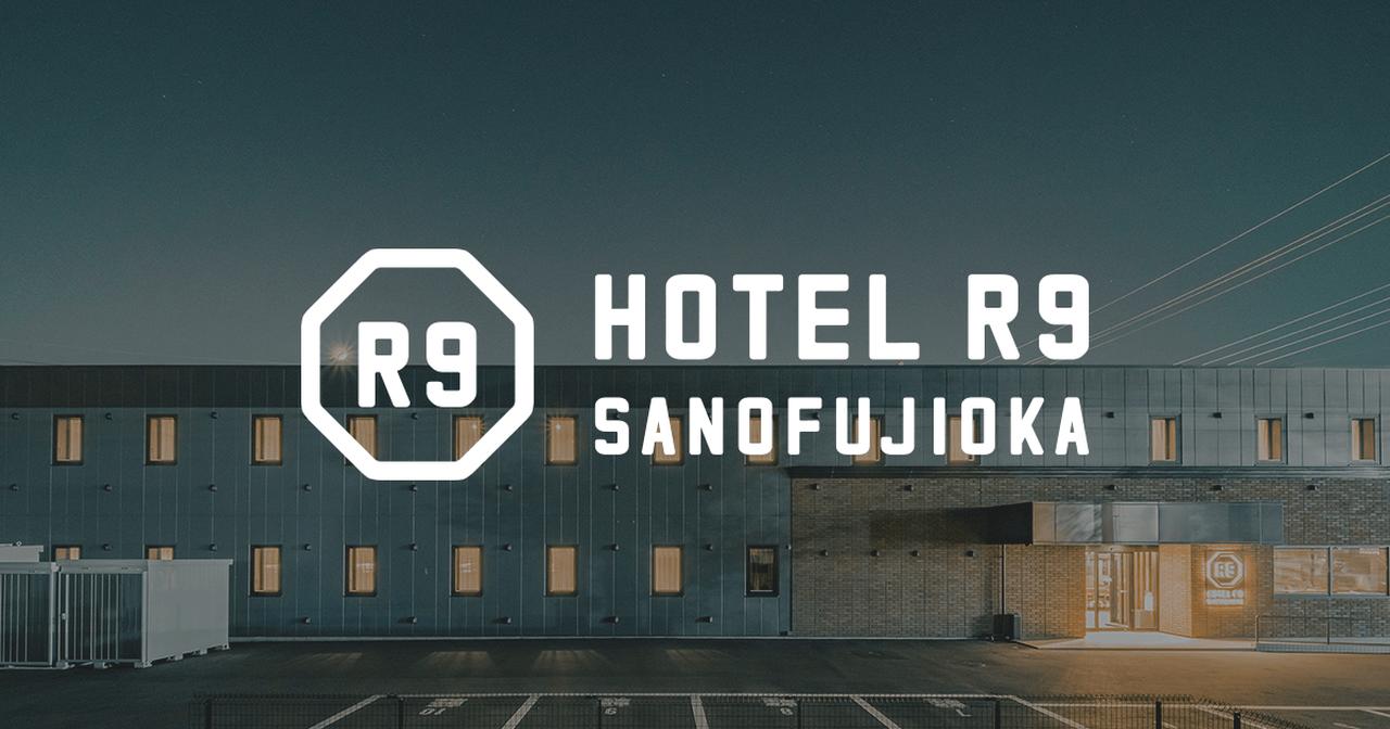 画像: Hotel R9【公式】｜HOTEL R9 SANOFUJIOKA