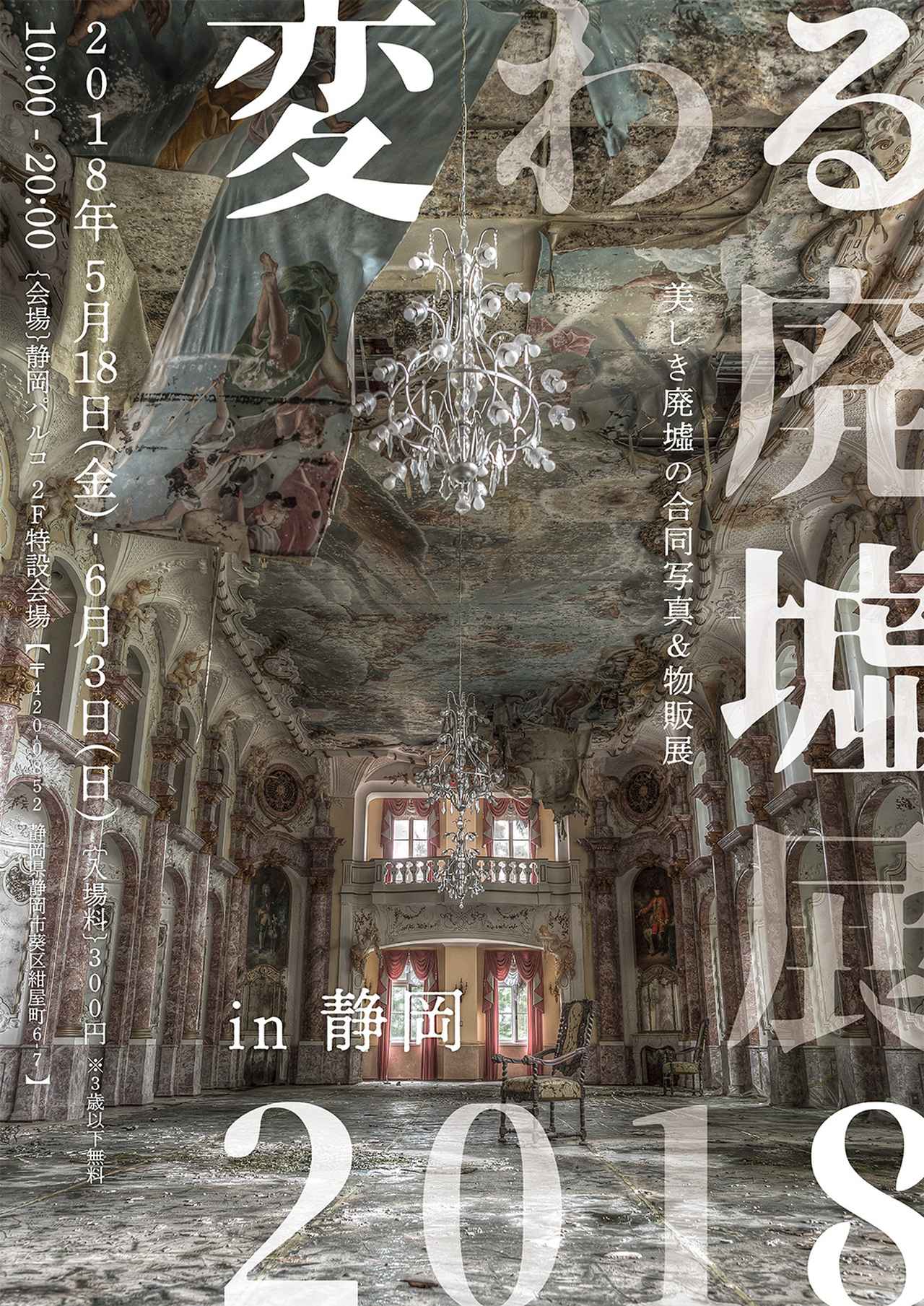 画像: 変わる廃墟展 2018 in 静岡 | 台東区浅草橋のギャラリー「TODAYS GALLERY STUDIO」