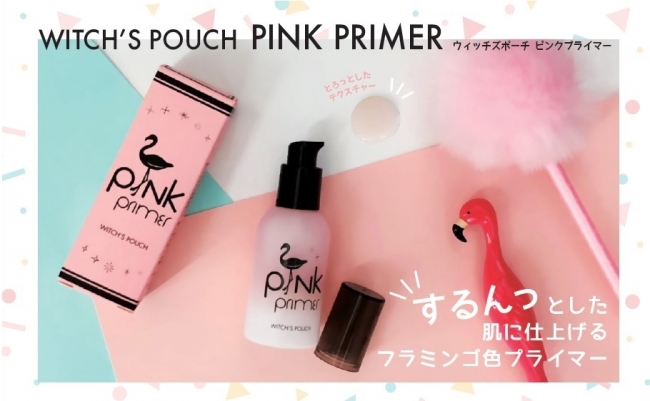 画像: ウィッチズポーチ ピンクプライマー
