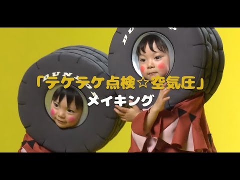 画像: 『テケテケ点検☆空気圧』メイキング| ダンロップ www.youtube.com