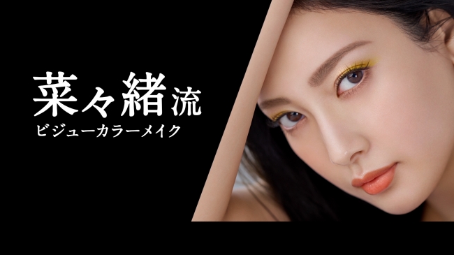 画像1: 菜々緒さん直伝!菜々緒流6セレクションアイズHowTo動画公開