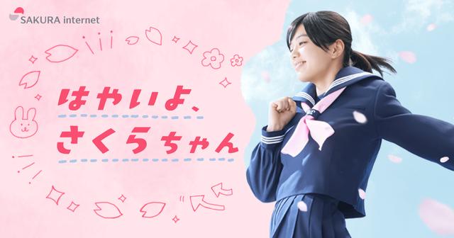 画像: はやいよ、さくらちゃん - さくらのレンタルサーバがはやくなりました。