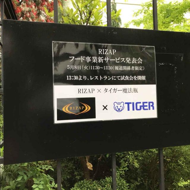 画像: RIZAP×タイガー魔法瓶の夢コラボ