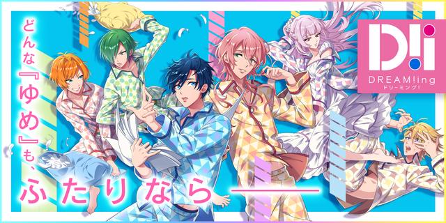 画像: DREAM!ing -ドリーミング！- 公式サイト