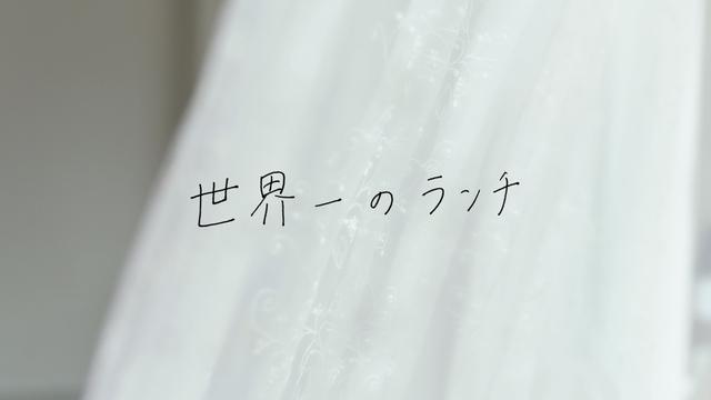 画像: 「世界一のランチ」篇とは