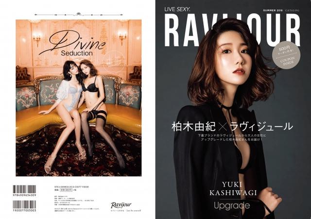 画像1: AKB48の柏木由紀さんを表紙に迎えるコンビニ限定シーズンカタログがラヴィジュールより販売スタート!