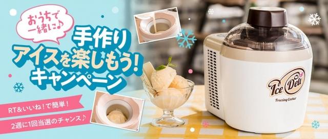 画像: おうちで一緒に♪ 手作りアイスを楽しもう!キャンペーン