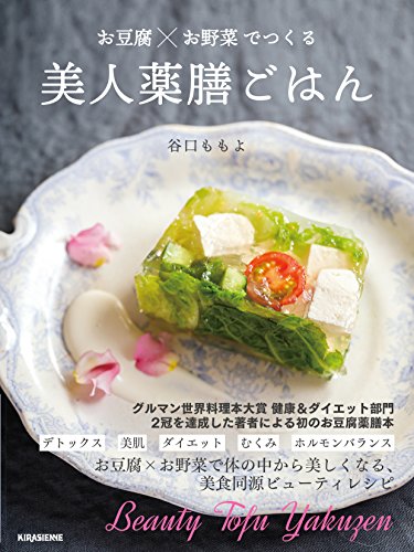 画像: お豆腐×お野菜でつくる 美人薬膳ごはん | 谷口ももよ |本 | 通販 | Amazon
