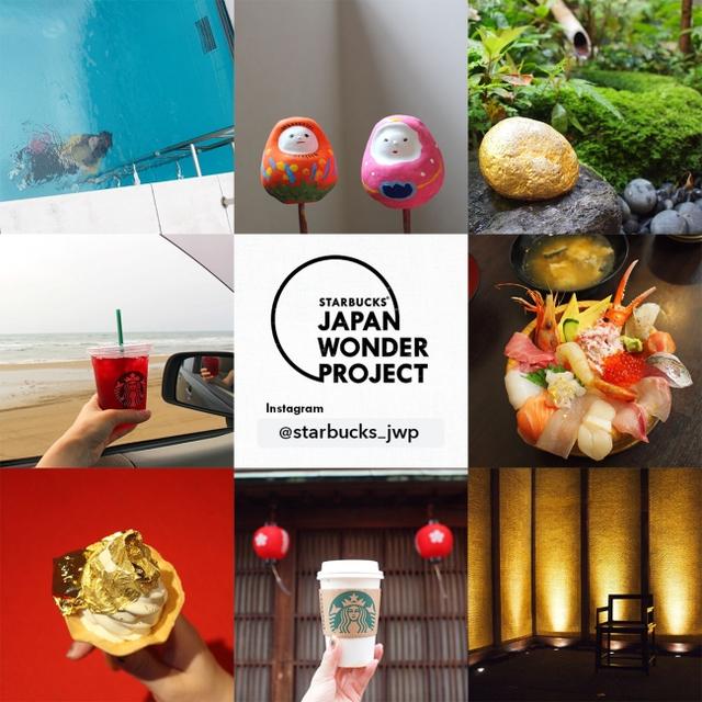 画像: “STARBUCKS® JAPAN WONDER PROJECT”のインスタグラム公式アカウントが5月29日(火) よりオープン!