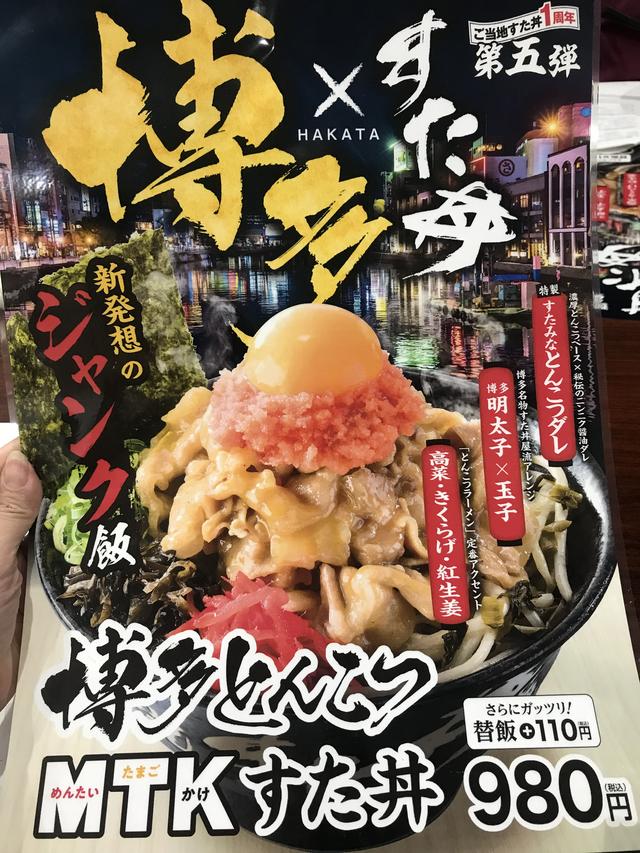 画像1: スタミナたっぷり!「博多とんこつ"MTK"すた丼」