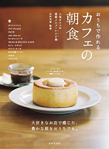 画像: カフェの朝ごはん | 山村 光春 |本 | 通販 | Amazon