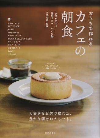 画像: 【レシピ本】いま、カフェでは朝食メニューが大人気！