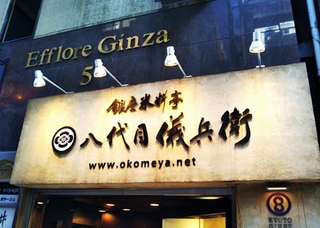 画像: 銀座でウワサの”予約必須”な八代目儀兵衛