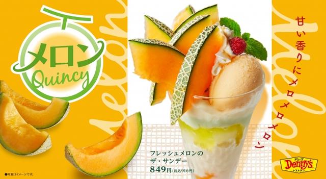 画像: フレッシュメロンのザ・サンデー 849円(税込916円) 旬をむかえたフレッシュなメロンだけでなく、メロンソースにメロンチョコクリーム、メロンソルベとサンデーを構成する素材でもメロンの甘みと香りを楽しめます。さらに、全体の味わいに変化をあたえるヴェルヴェーヌゼリーやマスカルポーネクリームなど、ひとつひとつの素材がメロンの美味しさを引き立てます。
