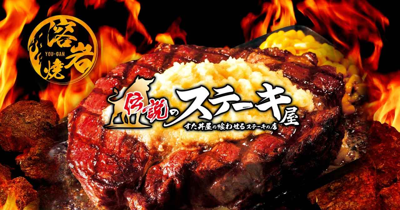 画像: 伝説のステーキ屋【公式サイト】