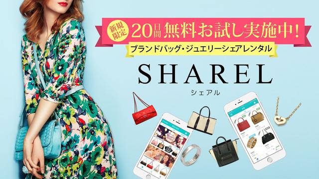 画像1: ブランドバッグレンタル「SHAREL」に新機能!友達紹介で、大量ポイントゲットのチャンス