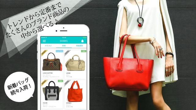 画像2: ブランドバッグレンタル「SHAREL」に新機能!友達紹介で、大量ポイントゲットのチャンス