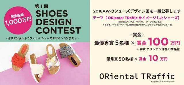 画像: 賞金総額1,000万円!『第1回ORiental TRafficシューズデザインコンテスト』