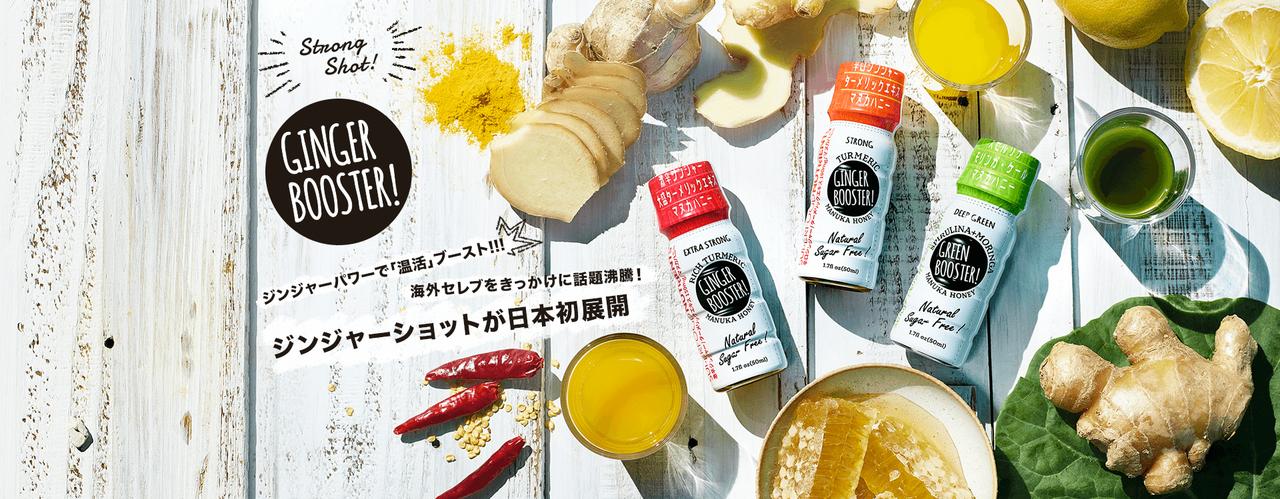 画像: GINGER BOOSTER! | 海外で話題のジンジャーショットが日本上陸!