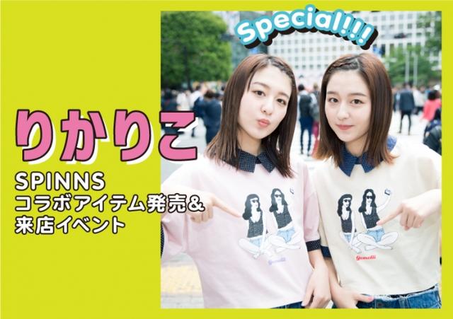 画像1: 双子モデル『りかりこ』と、アパレルブランド『SPINNS』のコラボアイテム発売決定!
