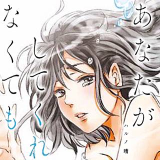 画像: あなたがしてくれなくても 分冊版