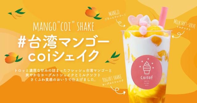 画像1: ソフトクリーム専門店『coisof』より、夏にぴったりの「台湾マンゴーcoiシェイク」発売!